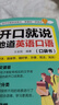 【官方正版-京倉直配】英語(yǔ)口語(yǔ)馬上說(shuō) 馬上說(shuō)英語(yǔ)單詞口袋書(shū) 高中初中零基礎入門(mén)英語(yǔ)速成 學(xué)習日?？谡Z(yǔ)零基礎 會(huì )中文就會(huì )說(shuō)英文英語(yǔ)口語(yǔ)教材書(shū)籍自學(xué) 開(kāi)口就說(shuō)地道英語(yǔ)口語(yǔ)-贈零基礎音標 曬單實(shí)拍圖