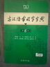 【京東快遞配送】古漢語常用字字典第6版 商務(wù)印書館2025古代漢語詞典第六版新版非第5版7版王力古漢語詞典字典 中小學(xué)生工具書初中高中通用古文言文字典 曬單實拍圖