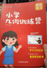 艾麥思小學(xué)幾何訓練營(yíng)數學(xué)思維訓練母題解題舉一反三練習冊玩轉一二三四五六年級幾何知識點(diǎn)小學(xué)幾何8大模型人教版蘇教版配套講題視頻學(xué)霸必刷題寒假預復習課后提升專(zhuān)項突破練習解題技巧全國通用 小學(xué)幾何訓練營(yíng)【1 曬單實(shí)拍圖