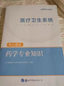 中公醫(yī)療衛(wèi)生事業(yè)編制考試用書2025公共醫(yī)學(xué)基礎(chǔ)知識(shí)題庫護(hù)理專業(yè)藥學(xué)臨床e類醫(yī)院護(hù)士系統(tǒng)公開招聘教材真題試卷教育山東河南湖南 【藥學(xué)】核心題庫（含配套網(wǎng)課） 曬單實(shí)拍圖