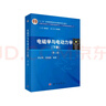 電磁學(xué)與電動(dòng)力學(xué)（下冊）（第二版） 曬單實(shí)拍圖
