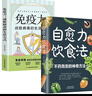自愈力飲食法 免疫力（套裝2冊(cè)） 戰(zhàn)勝病毒的生活方式不藥而愈的神奇方法正版人體飲食療法食補(bǔ)養(yǎng)生食療書籍   曬單實(shí)拍圖