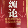 【包郵】纏論 纏中說禪核心炒股技術(shù)精解 第2版 曬單實(shí)拍圖