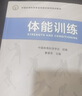 體能訓(xùn)練（人郵體育出品）   曬單實(shí)拍圖