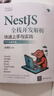 NestJS全棧開發(fā)解析（快速上手與實(shí)踐） 曬單實(shí)拍圖