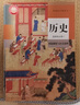 【新華書店正版】新版人教版高中歷史必修12+選擇性必修123全套課本教科書人教版高中歷史必修上下冊+選修一二三全套5本教科書 曬單實拍圖