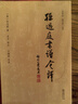 孫過庭《書譜》今譯 書法雙璧之作今人精準(zhǔn)注釋譯文 贈(zèng)高清折頁與臨摹視頻 曬單實(shí)拍圖