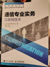 官方指定教材2025年全國通信技術(shù)人員職業(yè)水平考試用書初級/中級通信工程師傳輸與接入無線有線終端業(yè)務(wù) 中級 能力+互聯(lián)網(wǎng)技術(shù) 共2 曬單實(shí)拍圖