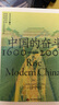 中國的奮斗 1600—2000 [美]徐中約 著(zhù) 縷述四百年來(lái)中國近代社會(huì )之巨變 近代中國內部社會(huì )的動(dòng)蕩和發(fā)展的重要動(dòng)力 新華正版書(shū)籍 正版正貨 新華書(shū)店 曬單實(shí)拍圖