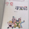 寧夏尋寶記 大中華尋寶系列32寧夏尋寶記 隨書附贈神獸吧唧 兒童中國地理科普知識百科漫畫書 兒童科普人文地理漫畫 6-12歲 暑假作業(yè) 一升二暑假銜接 小升初暑假銜接 曬單實(shí)拍圖