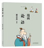 蔡志忠-漫畫(huà)論語(yǔ) 曬單實(shí)拍圖