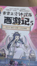 賽雷三分鐘漫畫西游記1-9（賽雷專為新生代讀者打造！比電影還好看的西游記！隨書附贈三張賽雷西游降魔卡） 曬單實拍圖