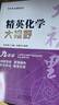 【2025新升級】初中數(shù)學(xué)物理化學(xué)培優(yōu)新方法探究應(yīng)用新思維七八年級九奧數(shù)中學(xué)思維訓(xùn)練競賽題教程教材教輔全套 【精英大視野】化學(xué) 九年級 曬單實拍圖