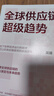 全球供應(yīng)鏈超級趨勢 吳靖 著 大國博弈 逆全球化 貿(mào)易爭端 非關(guān)稅壁壘 變革重塑 新格局 經(jīng)濟緩沖區(qū) 制造業(yè)新版圖 自動化生產(chǎn) 數(shù)字化智能供應(yīng)鏈 科技供應(yīng)鏈 綠色供應(yīng)鏈 曬單實拍圖