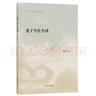 老子今注今譯（陳鼓應(yīng)著作集） 道家研究學(xué)者陳鼓應(yīng)先生  國(guó)學(xué)古籍國(guó)學(xué)名家 中華書(shū)局 新華書(shū)店正版書(shū)籍 曬單實(shí)拍圖