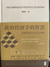 政治經(jīng)濟(jì)學(xué)的智慧：經(jīng)典傳承與當(dāng)代回響 曬單實(shí)拍圖
