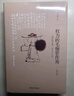 權(quán)力的毛細(xì)管作用：清代的思想、學(xué)術(shù)與心態(tài)(修訂版) 王汎森先生重量級(jí)新作 集思想史研究之大成 博 曬單實(shí)拍圖
