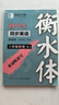 鄒慕白字帖2025年秋新版人教版衡水體英語(yǔ)練字帖課本同步初中學(xué)生七八九年級(jí)上下冊(cè)練字本作文本 八年級(jí)-上冊(cè) 曬單實(shí)拍圖