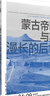 講談社·興亡的世界史：蒙古帝國與其漫長的后世 曬單實(shí)拍圖