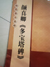 顏真卿多寶塔碑 放大版 8開(kāi)本米字格單字注釋 歷代墨寶選粹 顏體碑帖楷書(shū)臨摹毛筆字帖 江蘇美術(shù)出版社 曬單實(shí)拍圖