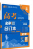 【科目自選】高考必刷題2026新教材版 全國(guó)版合訂本高考真題數(shù)學(xué)物理化學(xué)生物語(yǔ)文英語(yǔ)地理歷史政治高考復(fù)習(xí)資料高三復(fù)習(xí)資料2026新高考 【通用版】高考必刷題 物理 合訂本（2026） 曬單實(shí)拍圖
