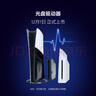 索尼 PlayStation5 PS5 光盤驅(qū)動(dòng)器 曬單實(shí)拍圖