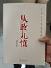從政九慎（從思想到行動(dòng)，全方位賦能，幫助走好從政每一步） 曬單實(shí)拍圖