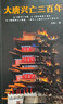 大唐興亡三百年大全集（套裝全7冊(cè)）（真實(shí)的大唐歷史，遠(yuǎn)比《長(zhǎng)安十二時(shí)辰》更驚心動(dòng)魄）大唐300年 曬單實(shí)拍圖