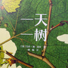 一天一樹(shù) 一天讀一樹(shù) 放松身心、獲領(lǐng)悟 曬單實(shí)拍圖