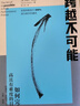 跨越不可能 附贈(zèng)思維導(dǎo)圖 如何完成高且有難度的目標(biāo) 史蒂芬科特勒新作 樊登推薦 中信出版社 曬單實(shí)拍圖