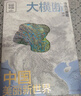 【禮盒版】大橫斷 尋找川滇藏 第2版 楊浪濤 露營(yíng)禮盒 附贈大橫斷防潮地墊+滇藏線(xiàn)全景圖+書(shū)簽+國道318 317川藏段及川藏中線(xiàn)全景圖 橫斷山區地形地貌科普書(shū) 旅游指南 旅行攻略書(shū)籍 曬單實(shí)拍圖