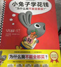 小兔子學(xué)花錢系列（完整版·全4冊）：3~7歲首套財商啟蒙，學(xué)花錢、學(xué)賺錢、學(xué)存錢、學(xué)捐錢！暑假閱讀暑假課外書課外暑假自主閱讀暑期假期讀物 童書暑假作業(yè) 一升二暑假銜接 小升初暑假銜接 曬單實拍圖