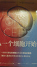 從一個(gè)細胞開(kāi)始 細胞如何反抗自私的基因 尹燁推薦 細胞 基因 生物學(xué) 遺傳學(xué) 中信出版社 曬單實(shí)拍圖