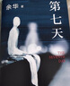 【當(dāng)當(dāng) 正版包郵】余華作品集 第七天 曬單實(shí)拍圖