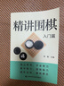 全套3冊圍棋入門書籍 精講圍棋入門篇+精講圍棋初級篇+精講圍棋提高篇初學者幼兒小學生速成圍棋譜圍棋教程寶典圍棋入門與技巧圍棋書籍教材少兒圍棋啟蒙教材棋譜青少年兒童速成正版 8冊】精講圍棋+圍棋入門到實 曬單實拍圖