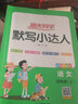 2025秋新版陽(yáng)光同學(xué)計算小達人四年級上冊下冊默寫(xiě)小達人語(yǔ)文數學(xué)人教版北師版小學(xué)4年級教材同步專(zhuān)項訓練習冊天天練數學(xué)計算能手語(yǔ)文默寫(xiě)能手 【25秋】默寫(xiě)小達人四年級上冊 人教版 曬單實(shí)拍圖