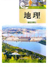 2025新版八年級上冊地理湘教版課本高清彩色印刷 八年級上冊 曬單實拍圖