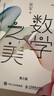 數(shù)學(xué)之美 第3版 數(shù)學(xué)的學(xué)科敲門磚 信息領(lǐng)域大學(xué)生推薦書籍 數(shù)學(xué)之美 【定價69】 曬單實拍圖