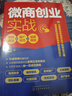 微商創(chuàng)業(yè)實(shí)戰(zhàn)：吸粉方法+推廣技巧+運(yùn)營(yíng)規(guī)劃 曬單實(shí)拍圖