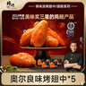 鋒味派奧爾良烤翅嘟嘟翅風(fēng)味雞翅雞腿油炸腌制半成品空氣炸鍋食材雞翅根 1350g /5袋 奧爾良雞翅*5 口感柔嫩 曬單實(shí)拍圖