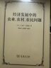 經(jīng)濟(jì)發(fā)展中的農(nóng)業(yè)、農(nóng)村、農(nóng)民問題 曬單實(shí)拍圖