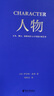 【官方直營(yíng)】人物：文本、舞臺、銀幕角色與卡司設計的藝術(shù) 編劇教父羅伯特·麥基“虛構藝術(shù)三部曲”完結篇  果麥出品  團購聯(lián)系客服 曬單實(shí)拍圖