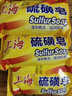 上海香皂硫磺皂肥皂沐浴洗澡洗頭洗臉洗發(fā)控油硫磺沐浴露男85g*5 曬單實拍圖