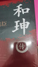 雙面詭臣 和珅傳 曬單實(shí)拍圖