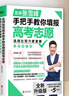【張雪峰高考志愿】選擇比努力更重要 手把手教你填報高考志愿 正版速發(fā) 優(yōu)志愿高考志愿填報修訂版 決勝高中三年關(guān)鍵期 方向比努力更重要 就業(yè)賽道 高中生多元升學(xué)規(guī)劃 就業(yè)指導(dǎo) 磨鐵圖書正版書籍包郵 【2 曬單實拍圖