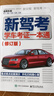 【京倉(cāng)直配】2025駕考寶典科目一考試用書駕照考試教材駕校一點(diǎn)通書c1汽車駕照考試教材科目一科目四全科目理論題庫(kù)學(xué)車科一答案交通規(guī)則交規(guī)考駕照交通法規(guī)駕駛證的書籍 新駕考：學(xué)車考證一本通2025（修訂 曬單實(shí)拍圖