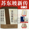蘇東坡新傳李一冰 全新增訂版 蘇軾傳 后浪 【定制飛機(jī)盒】蘇東坡新傳 曬單實(shí)拍圖