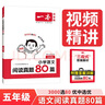 一本小學語文閱讀真題80篇五年級 2026版小學生課外閱讀理解全國名校真題訓練單元月考期中期末測試題 曬單實拍圖
