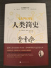 人類簡(jiǎn)史（精裝版 附贈(zèng)書簽）【歷史學(xué)家房龍的成名之作】人文歷史通俗讀物【曾入選美國(guó)中學(xué)歷史教科書】 曬單實(shí)拍圖