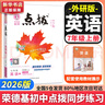 【2026學年】2025秋新版點撥七年級上冊同步新版教材 初一知識點梳理解讀練習題 七年級上下冊課本全解全析 七年級上冊【英語】外研版（25秋新版） 曬單實拍圖